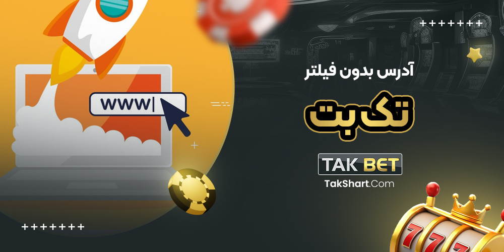 ادرس بدون فیلتر تک بت