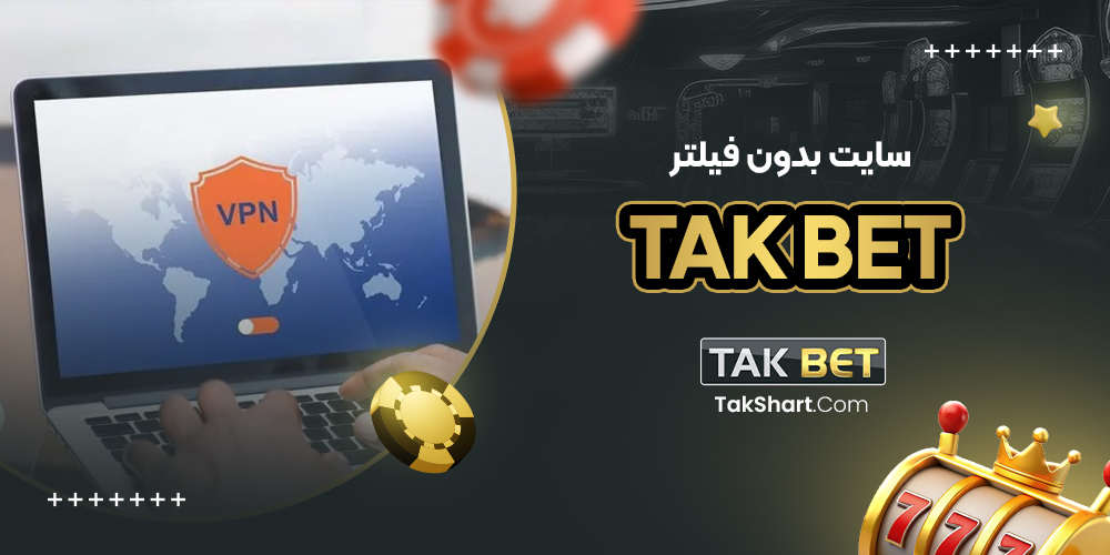 سایت بدون فیلتر tak bet