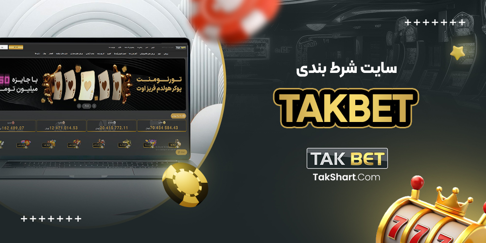 سایت شرط بندی takbet