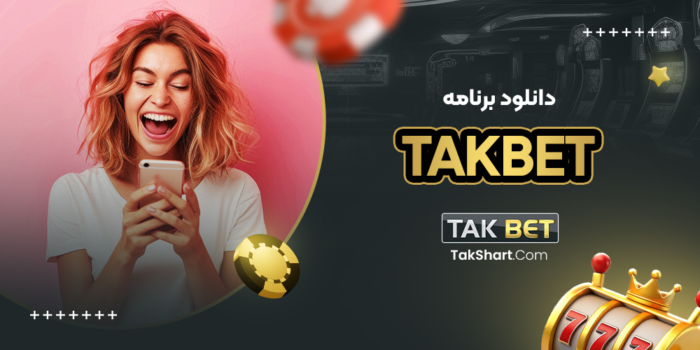 دانلود برنامه takbet