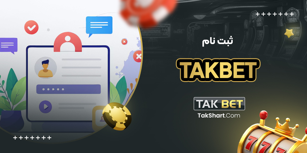 ثبت نام takbet