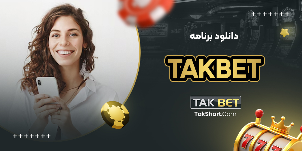 takbet دانلود برنامه