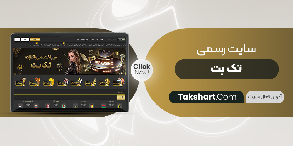 تک بت TAKBET