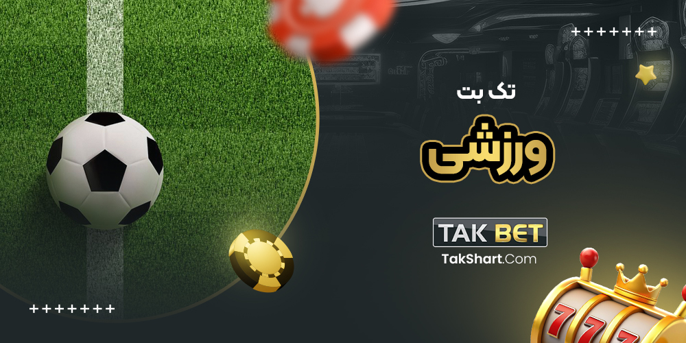 تک بت فارسی takbet