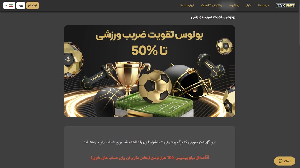بونوس 50% تقویت ضریب ورزشی بونوس 50% تقویت ضریب ورزشی